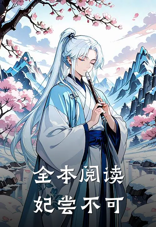 全本阅读妃尝不可