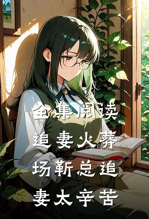 全集阅读追妻火葬场靳总追妻太辛苦