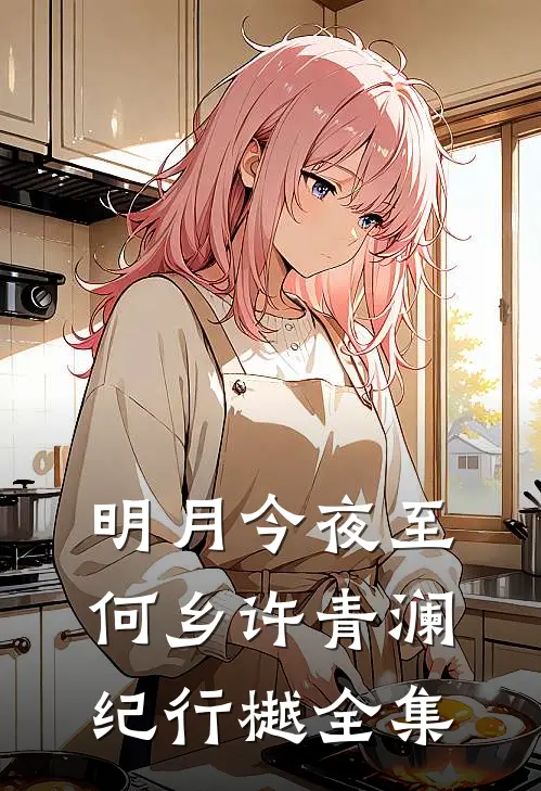 明月今夜至何乡许青澜纪行樾 全集