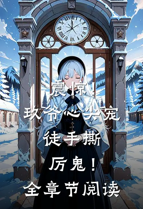 震惊！玖爷心尖宠，徒手撕厉鬼！全章节阅读