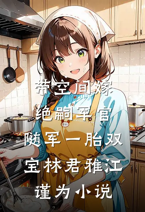带空间嫁绝嗣军官，随军一胎双宝林君雅江谨为小说