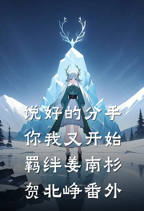说好的分手，你我又开始羁绊姜南杉贺北峥番外