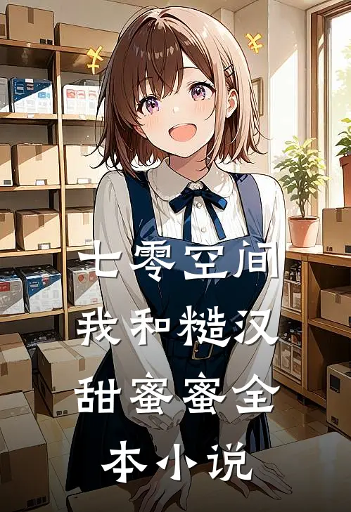 七零空间：我和糙汉甜蜜蜜全本小说