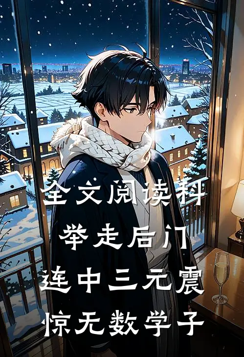 全文阅读科举走后门，连中三元震惊无数学子