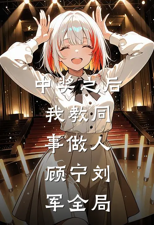 中奖之后，我教同事做人。顾宁刘军全局