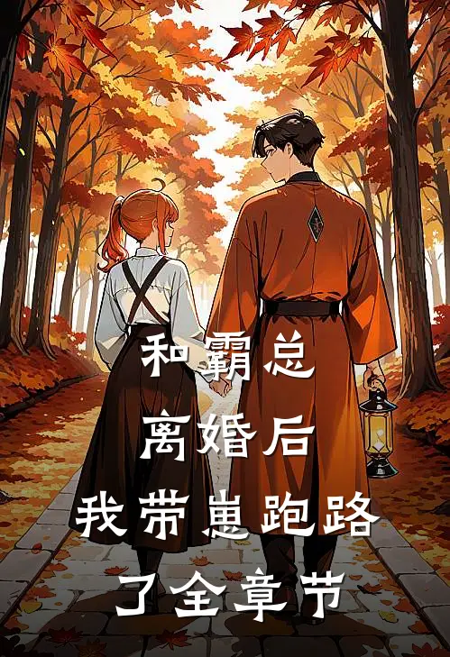 和霸总离婚后，我带崽跑路了全章节