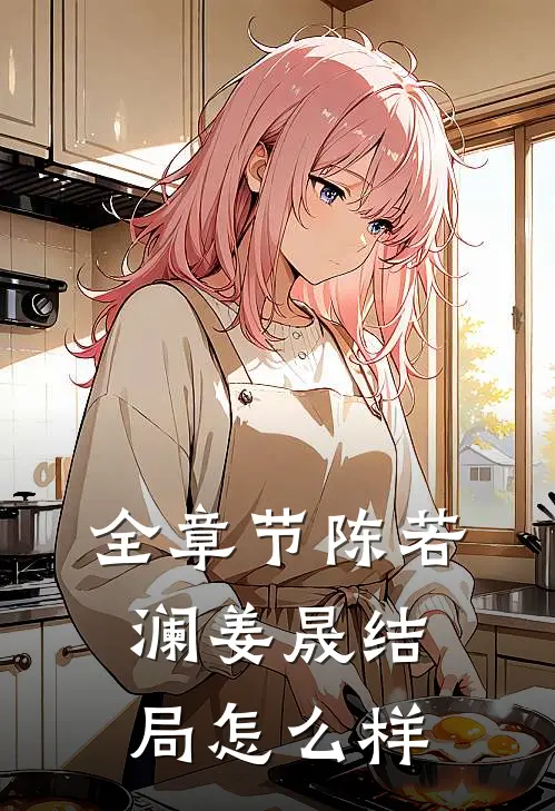 全章节陈若澜姜晟结局怎么样