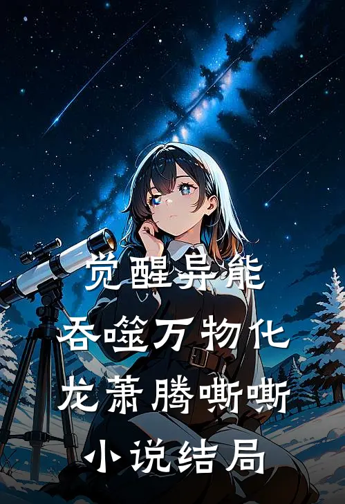 觉醒异能，吞噬万物化龙萧腾嘶嘶小说结局