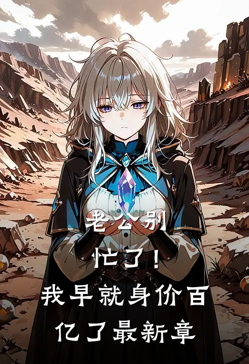 老公别忙了！我早就身价百亿了最新章