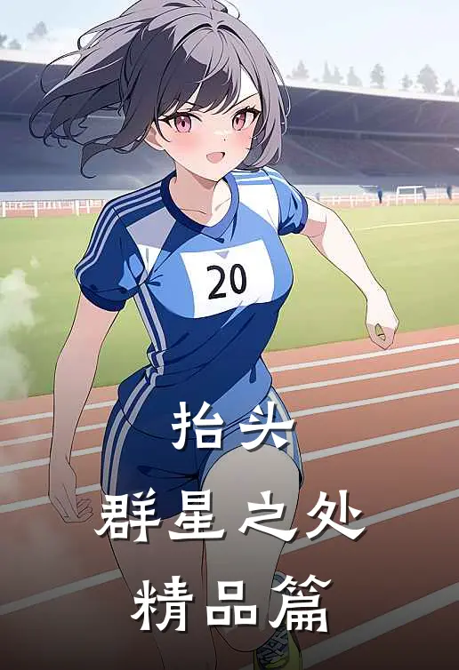 抬头，群星之处精品篇