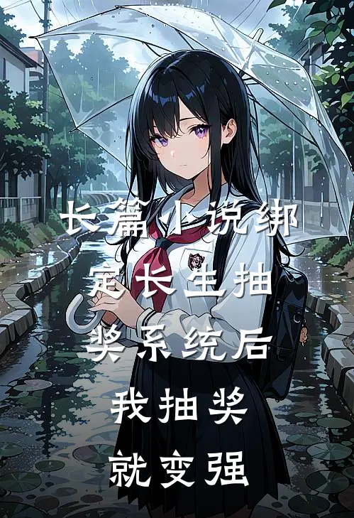 长篇小说绑定长生抽奖系统后，我抽奖就变强