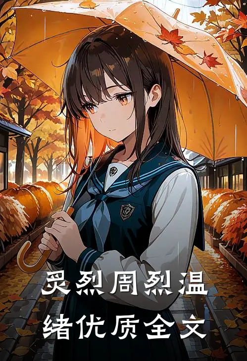 炙烈周烈温绪优质全文