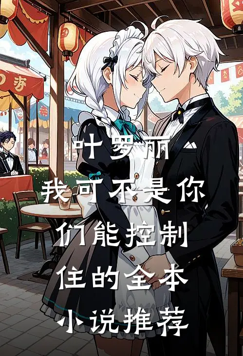 叶罗丽：我可不是你们能控制住的全本小说推荐