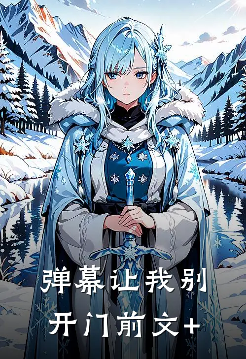 弹幕让我别开门前文+