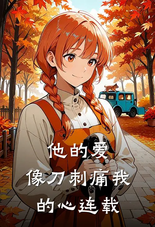 他的爱，像刀刺痛我的心连载