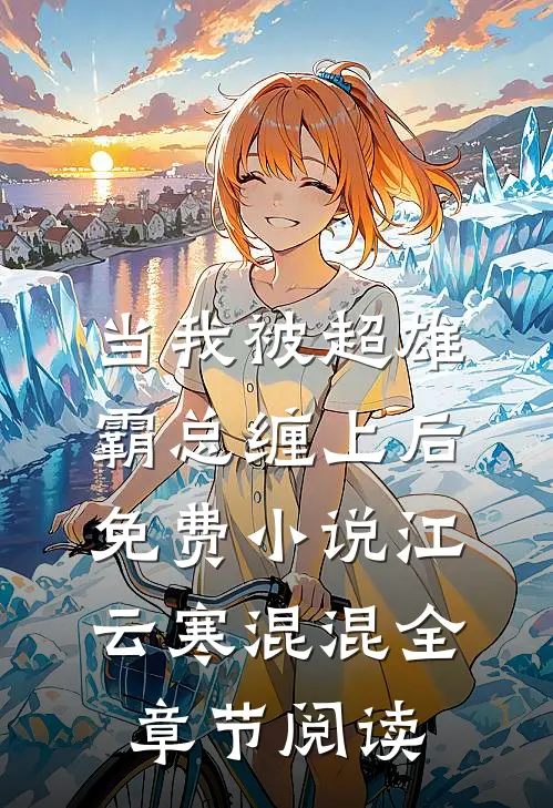 当我被超雄霸总缠上后免费小说江云寒混混全章节阅读