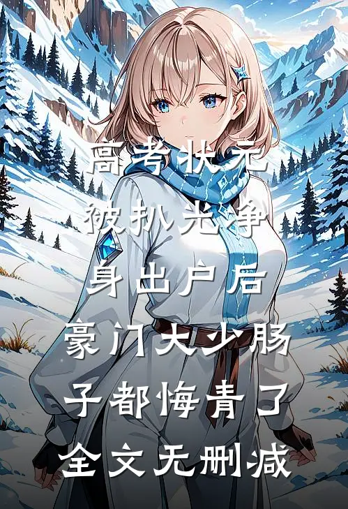 高考状元被扒光净身出户后，豪门大少肠子都悔青了全文无删减
