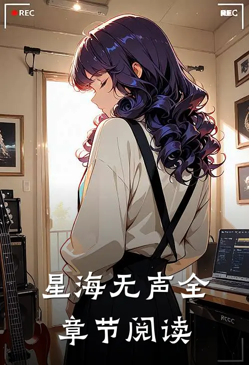 星海无声全章节阅读