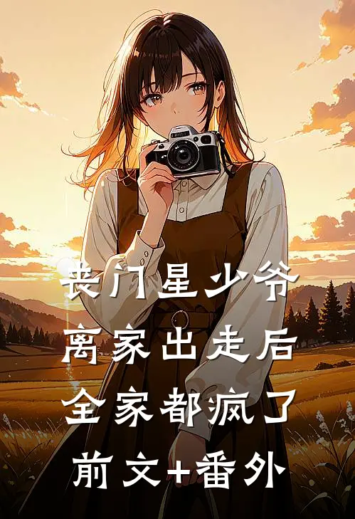 丧门星少爷离家出走后，全家都疯了前文+番外
