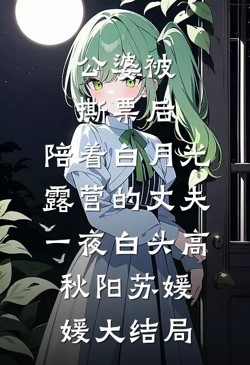 公婆被撕票后，陪着白月光露营的丈夫一夜白头高秋阳苏媛媛大结局