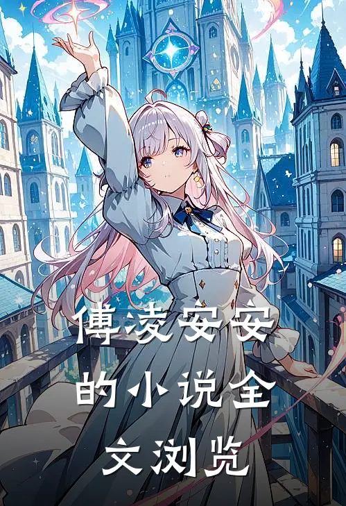 傅凌安安的小说全文浏览