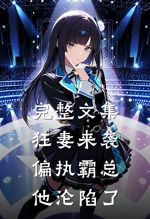 完整文集狂妻来袭，偏执霸总他沦陷了