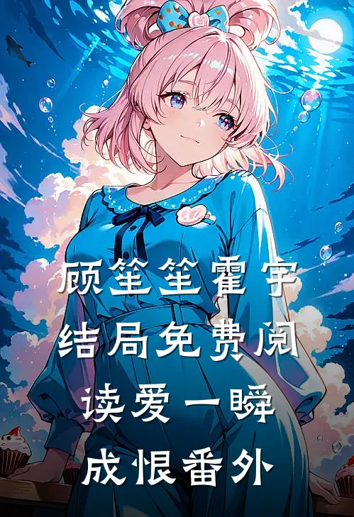 顾笙笙霍宇结局免费阅读爱一瞬成恨番外