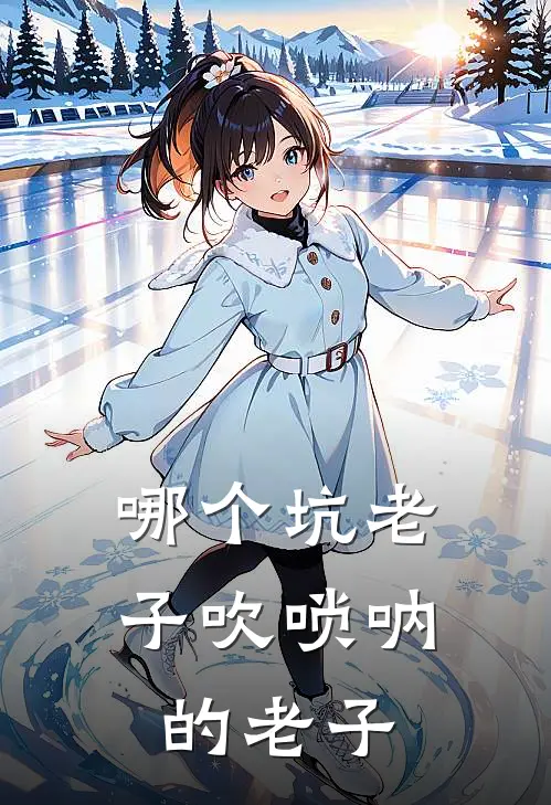 哪个坑老子吹唢呐的老子