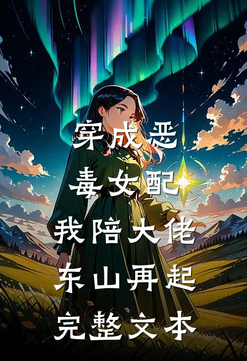 穿成恶毒女配，我陪大佬东山再起完整文本