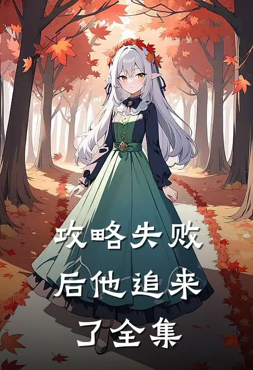 攻略失败后他追来了 全集