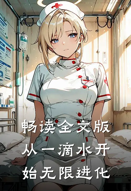 畅读全文版从一滴水开始无限进化