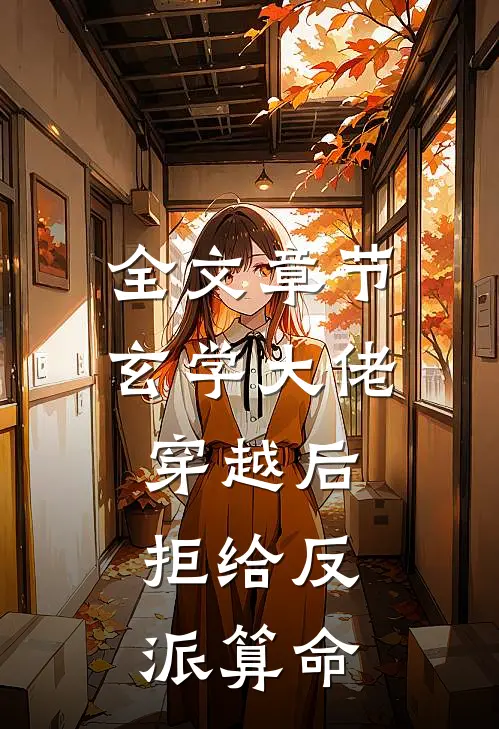 全文章节玄学大佬穿越后，拒给反派算命