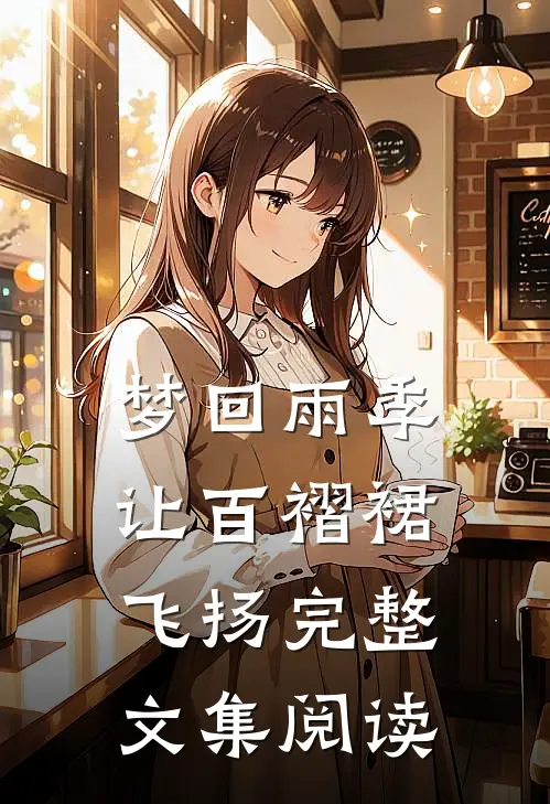 梦回雨季，让百褶裙飞扬完整文集阅读