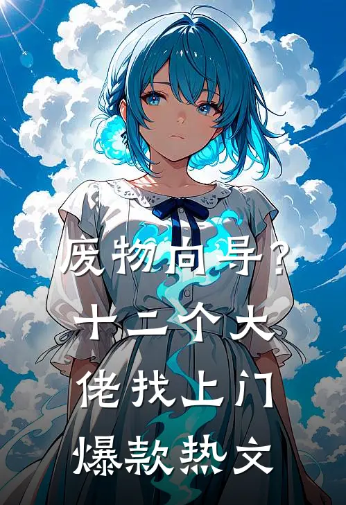 废物向导？十二个大佬找上门爆款热文