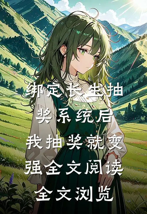 绑定长生抽奖系统后,我抽奖就变强全文阅读全文浏览