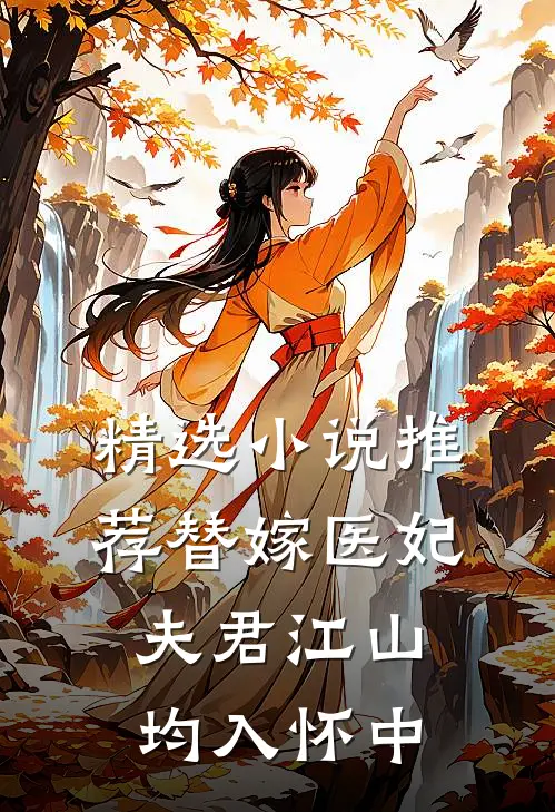精选小说推荐替嫁医妃：夫君江山均入怀中