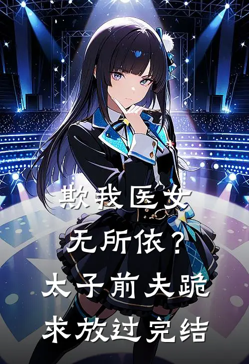 欺我医女无所依？太子前夫跪求放过完结