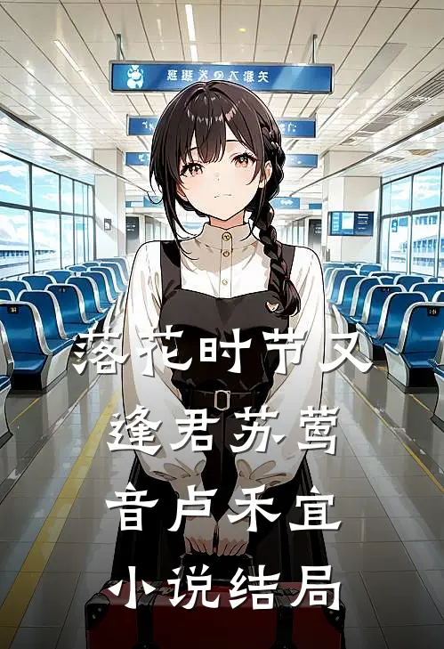 落花时节又逢君苏莺音卢禾宜小说结局