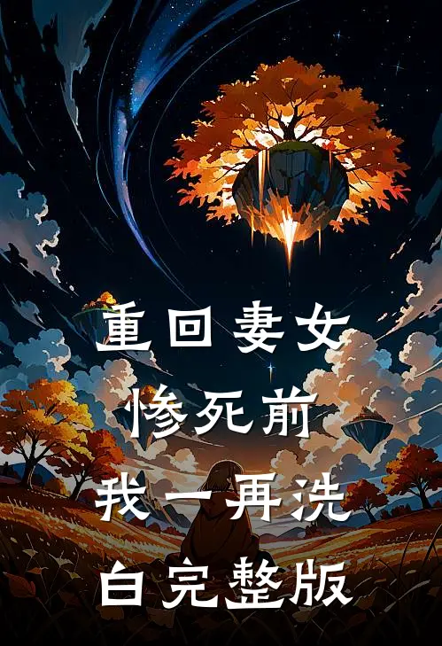 重回妻女惨死前，我一再洗白完整版
