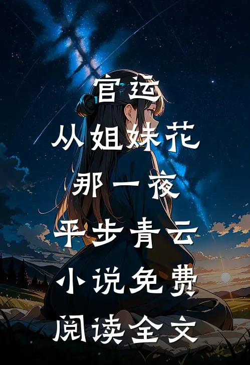 官运：从姐妹花那一夜，平步青云小说免费阅读全文
