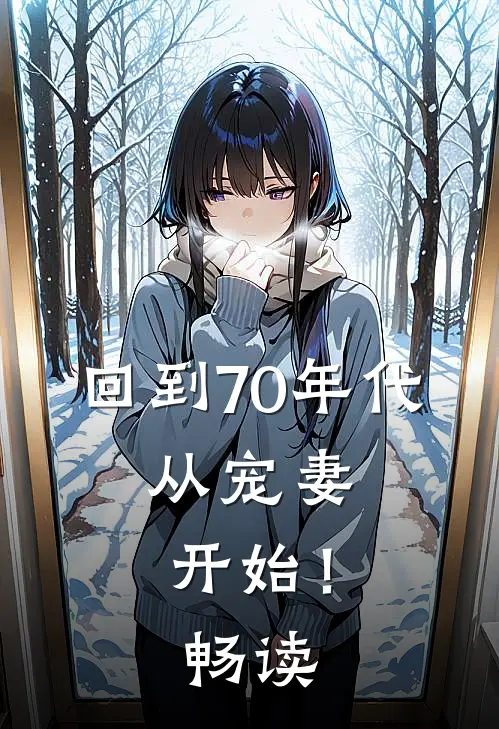 回到70年代：从宠妻开始！畅读
