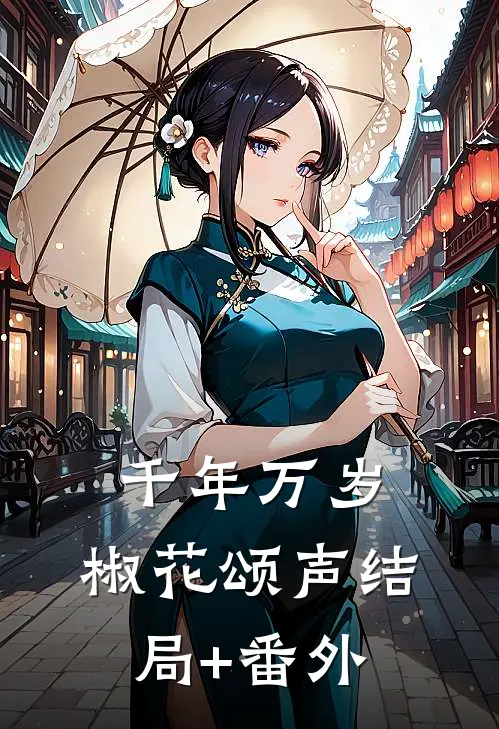 千年万岁，椒花颂声结局+番外