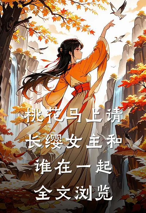 桃花马上请长缨女主和谁在一起全文浏览