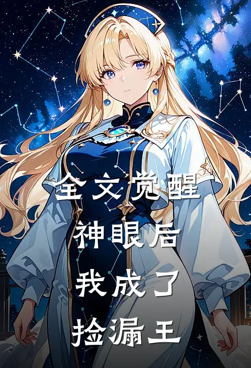 全文觉醒神眼后，我成了捡漏王