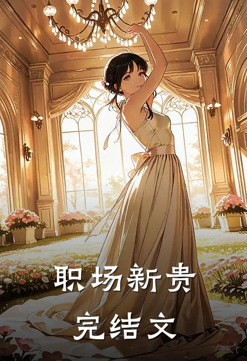 职场新贵完结文