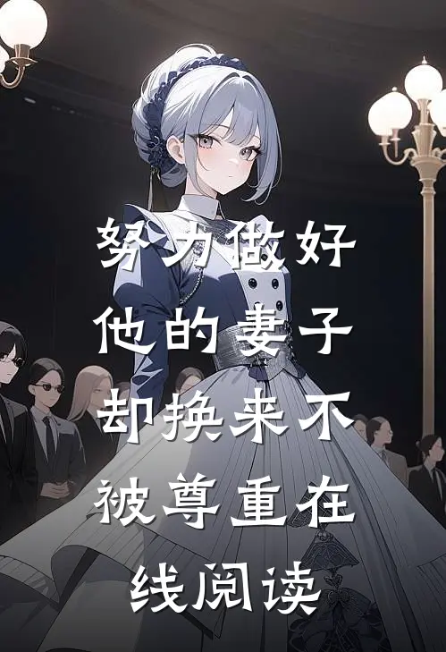 努力做好他的妻子，却换来不被尊重在线阅读