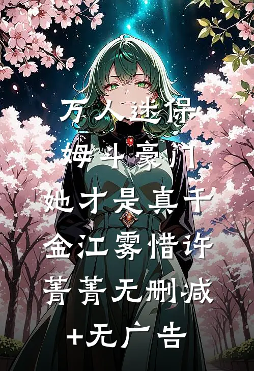 万人迷保姆斗豪门，她才是真千金江雾惜许菁菁无删减+无广告