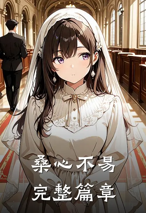 桑心不易完整篇章