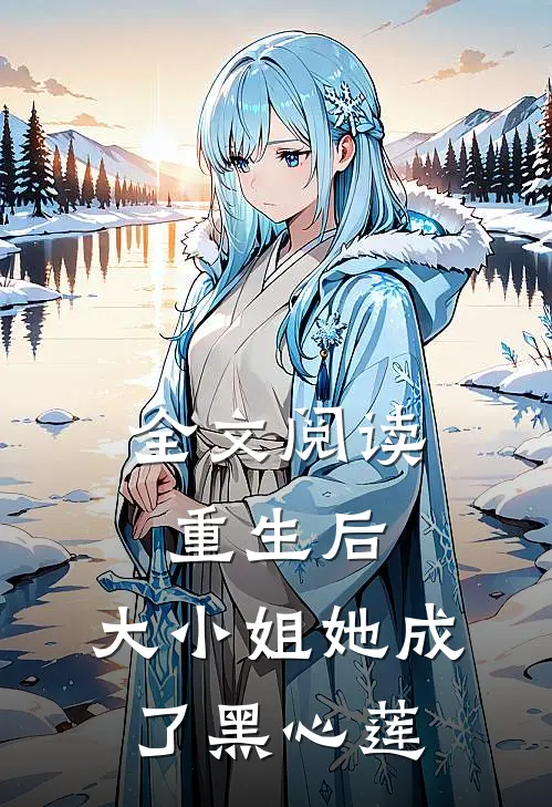 全文阅读重生后，大小姐她成了黑心莲