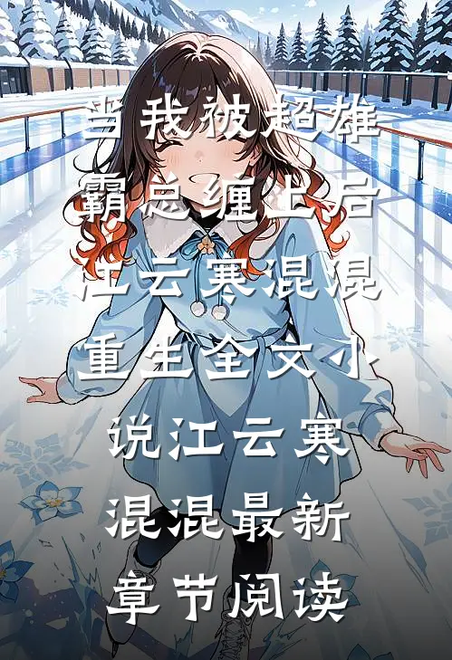 当我被超雄霸总缠上后江云寒混混重生全文小说江云寒混混最新章节阅读